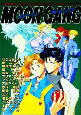 Moon☆gang1巻の表紙