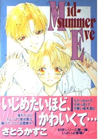 Midsummer eve1巻の表紙