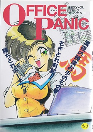 Office panic1巻の表紙