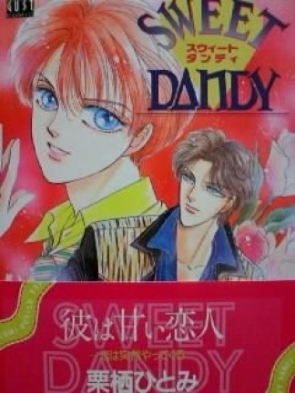 Sweet dandy1巻の表紙