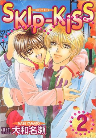 SKIP KISS2巻の表紙