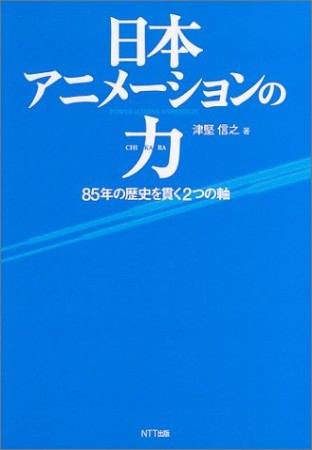 日本アニメーションの力1巻の表紙