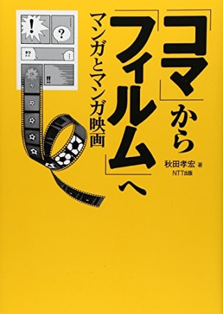 「コマ」から「フィルム」へ1巻の表紙