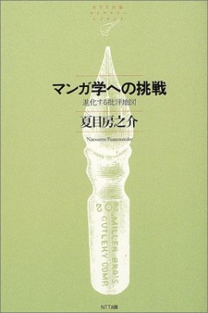 マンガ学への挑戦1巻の表紙