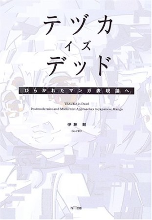 テヅカイズデッド ひらかれたマンガ表現論へ1巻の表紙