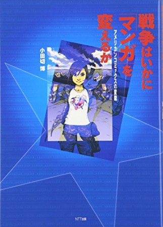 戦争はいかに「マンガ」を変えるか アメリカンコミックスの変貌1巻の表紙