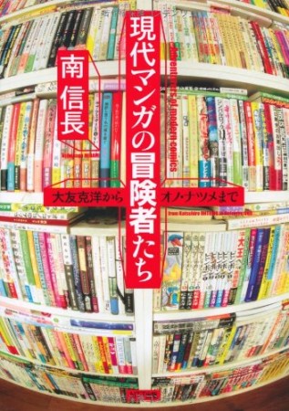 現代マンガの冒険者たち1巻の表紙