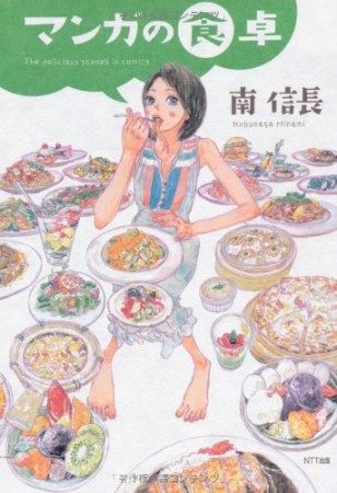 マンガの食卓1巻の表紙