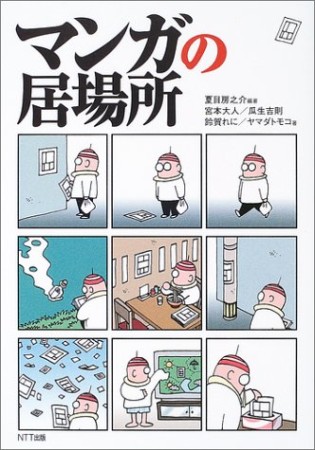 マンガの居場所1巻の表紙