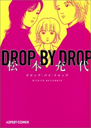 DROP BY DROP1巻の表紙