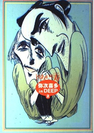 弥次喜多 in DEEP2巻の表紙