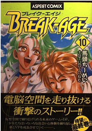 BREAK-AGE10巻の表紙