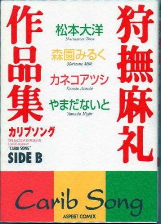 狩撫麻礼作品集カリブソング2巻の表紙