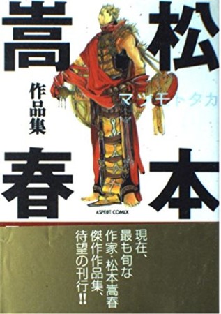 松本嵩春作品集1巻の表紙