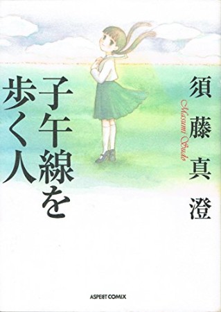 子午線を歩く人1巻の表紙