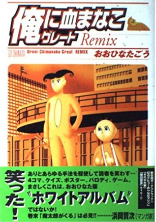 俺に血まなこグレートremix1巻の表紙