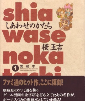 しあわせのかたち 愛蔵本1巻の表紙