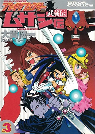 ブレイヴフェンサームサシ伝 1巻の表紙