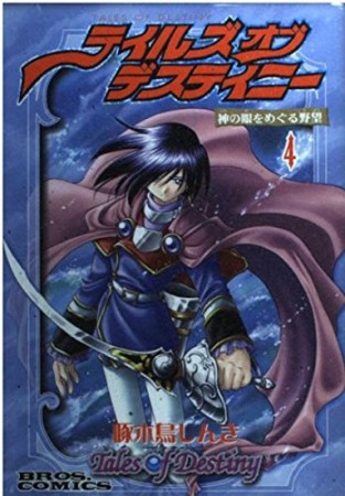 テイルズオブデスティニー4巻の表紙