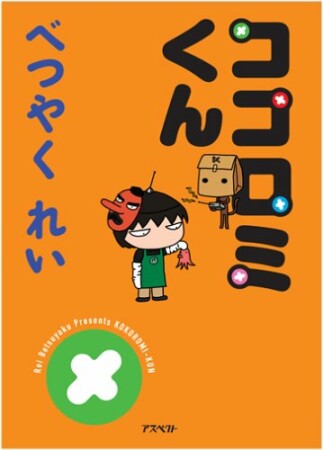 ココロミくん1巻の表紙