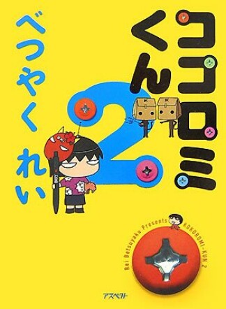 ココロミくん2巻の表紙