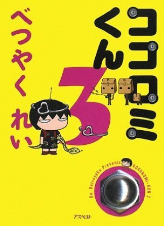 ココロミくん3巻の表紙