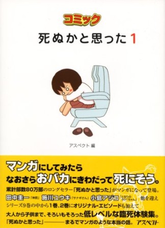 コミック死ぬかと思った1巻の表紙