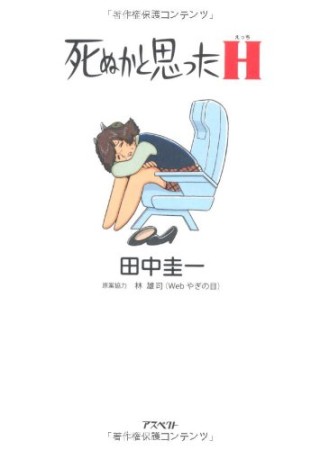 死ぬかと思ったH1巻の表紙