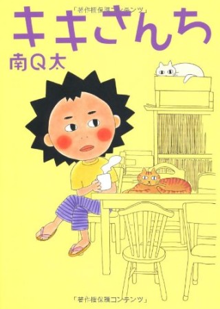 キキさんち1巻の表紙