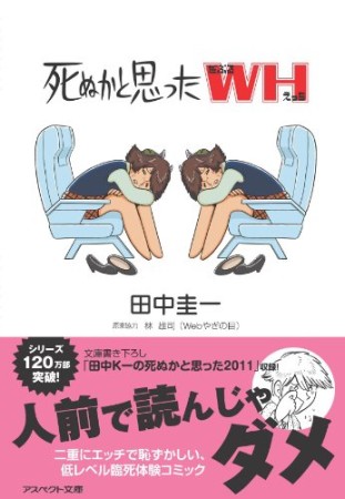 死ぬかと思ったWH1巻の表紙