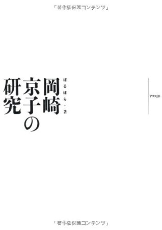 岡崎京子の研究1巻の表紙