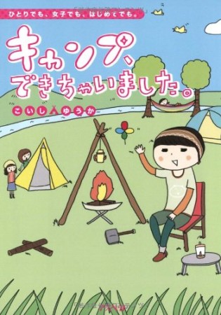 キャンプ、できちゃいました。1巻の表紙