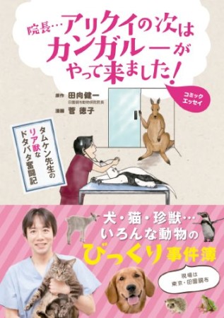 院長…アリクイの次はカンガルーがやって来ました!1巻の表紙