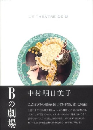 LE THÉÂTRE DE B ~Bの劇場~1巻の表紙