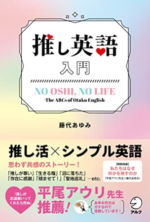 推し英語入門1巻の表紙