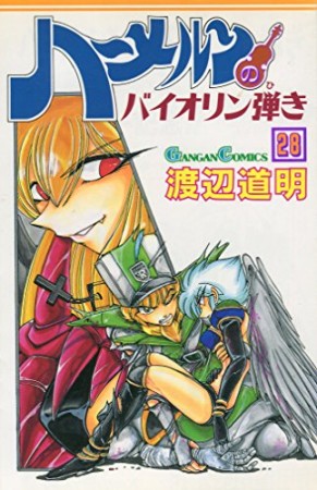 ハーメルンのバイオリン弾き28巻の表紙