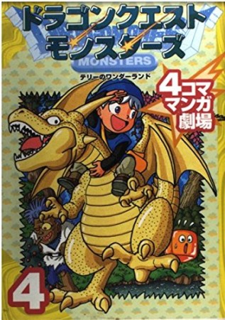 ドラゴンクエストモンスターズ テリーのワンダーランド 4コママンガ劇場4巻の表紙