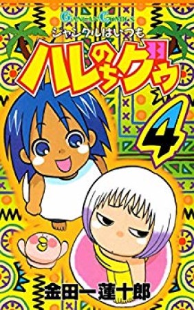 ジャングルはいつもハレのちグゥ4巻の表紙