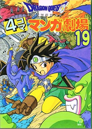 ドラゴンクエスト 4コママンガ劇場19巻の表紙