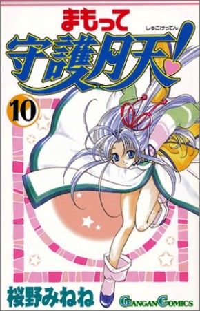 まもって守護月天!10巻の表紙