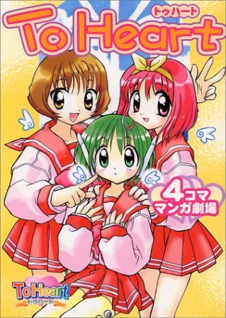 To heart4コママンガ劇場1巻の表紙