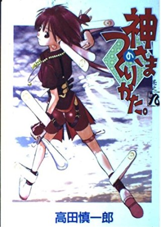 神さまのつくりかた。9巻の表紙