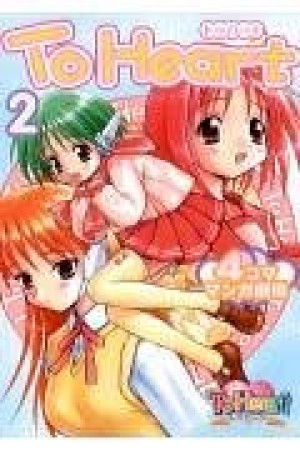 To heart4コママンガ劇場2巻の表紙