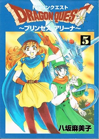 ドラゴンクエスト プリンセスアリーナ5巻の表紙