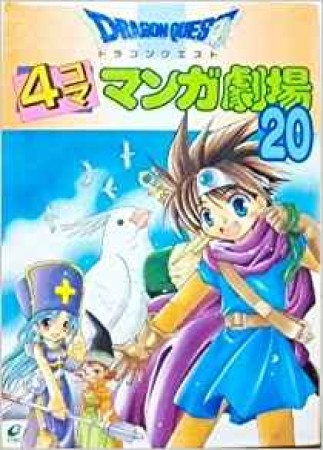 ドラゴンクエスト 4コママンガ劇場20巻の表紙