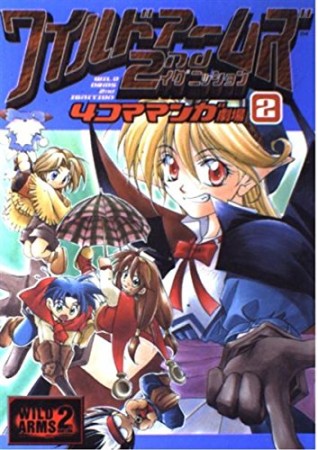 ワイルドアームズ2ndイグニッション 4コママンガ劇場2巻の表紙