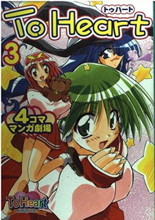 To heart4コママンガ劇場3巻の表紙