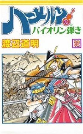 ハーメルンのバイオリン弾き32巻の表紙