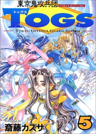 東京鬼攻兵団Togs5巻の表紙