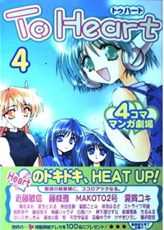 To heart4コママンガ劇場4巻の表紙